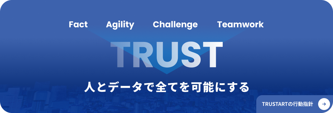TRUSTARTの行動指針
