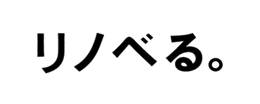 リノベる。